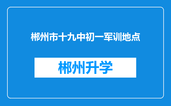 郴州市十九中初一军训地点