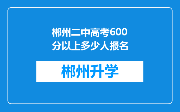 郴州二中高考600分以上多少人报名