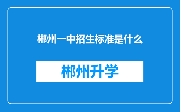 郴州一中招生标准是什么