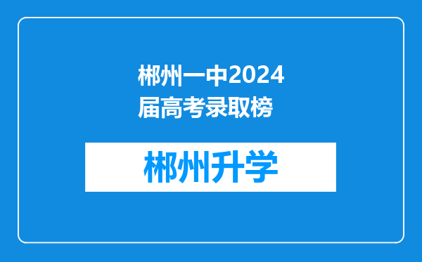 郴州一中2024届高考录取榜