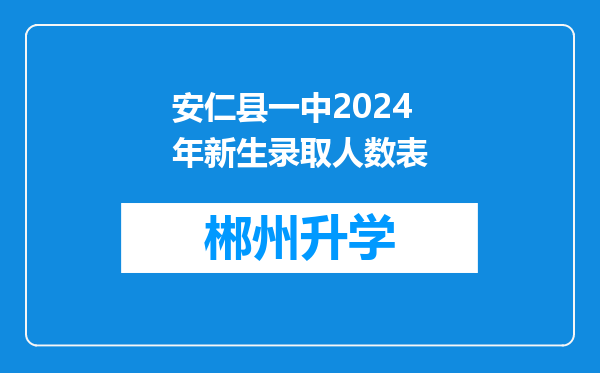 安仁县一中2024年新生录取人数表