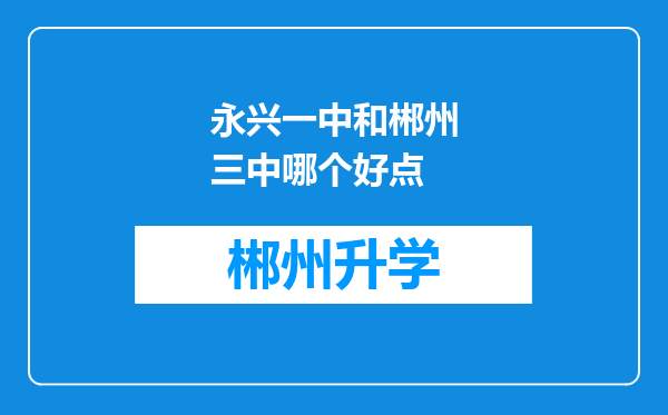 永兴一中和郴州三中哪个好点