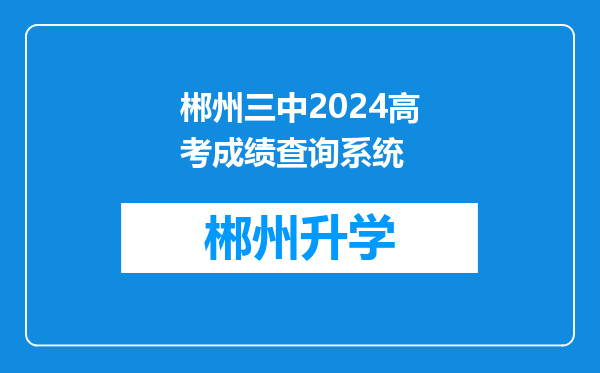 郴州三中2024高考成绩查询系统