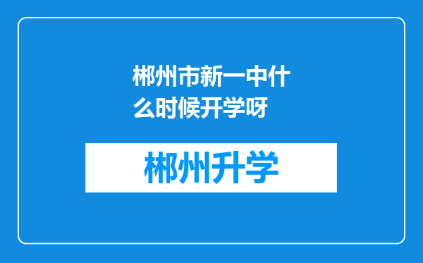 郴州市新一中什么时候开学呀