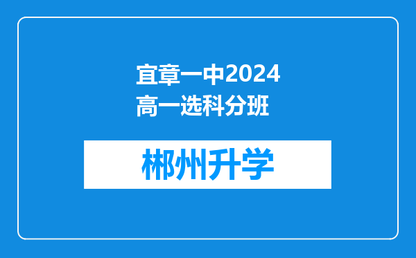 宜章一中2024高一选科分班