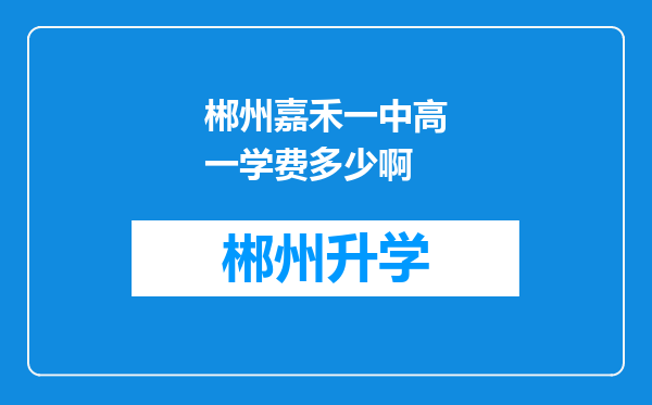 郴州嘉禾一中高一学费多少啊