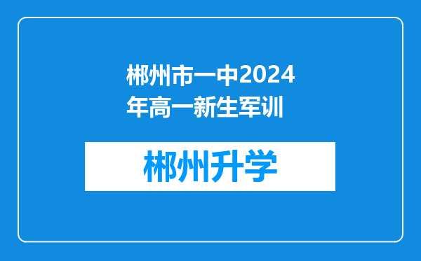 郴州市一中2024年高一新生军训