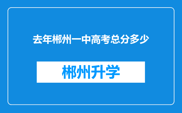 去年郴州一中高考总分多少