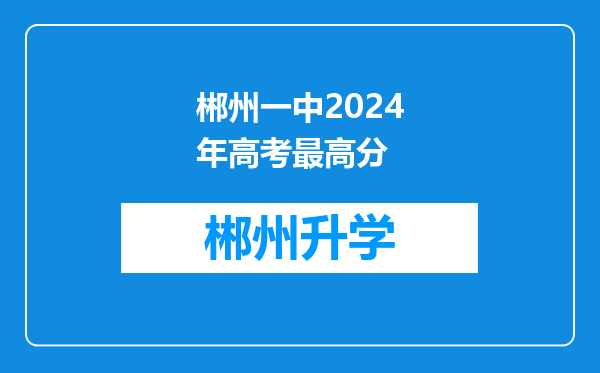 郴州一中2024年高考最高分