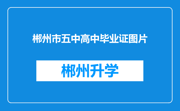 郴州市五中高中毕业证图片