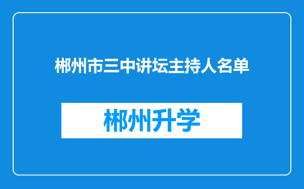 郴州市三中讲坛主持人名单