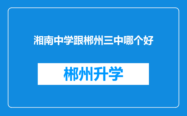 湘南中学跟郴州三中哪个好