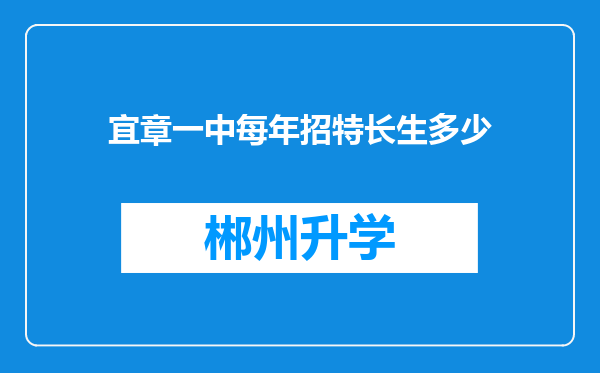 宜章一中每年招特长生多少