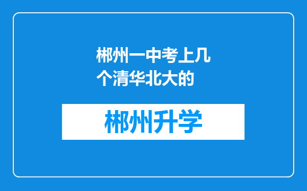 郴州一中考上几个清华北大的