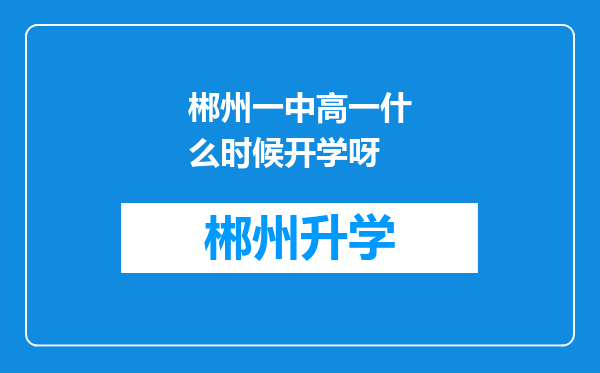 郴州一中高一什么时候开学呀