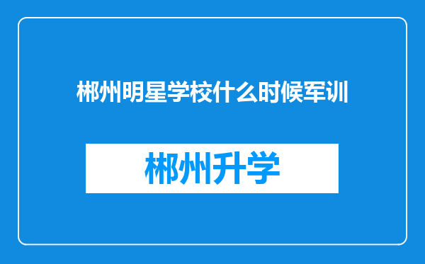 郴州明星学校什么时候军训