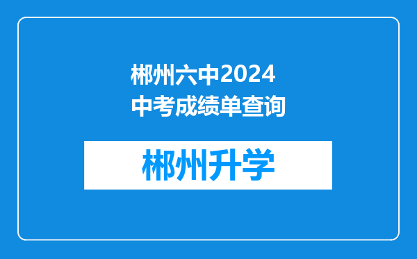 郴州六中2024中考成绩单查询