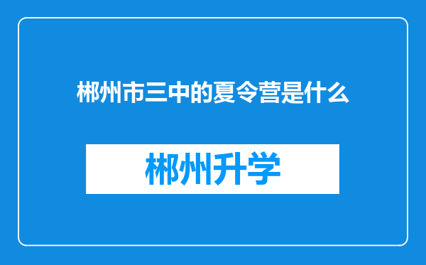 郴州市三中的夏令营是什么