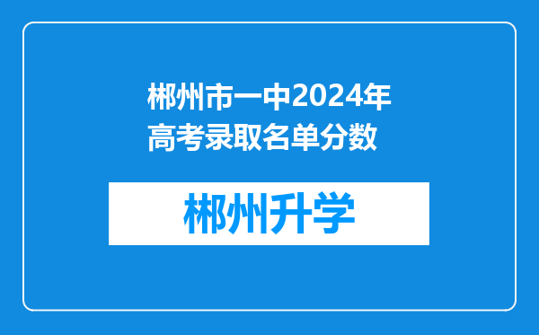 郴州市一中2024年高考录取名单分数