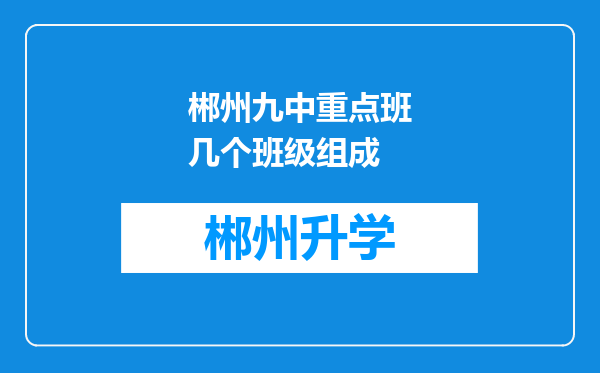 郴州九中重点班几个班级组成