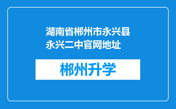 湖南省郴州市永兴县永兴二中官网地址