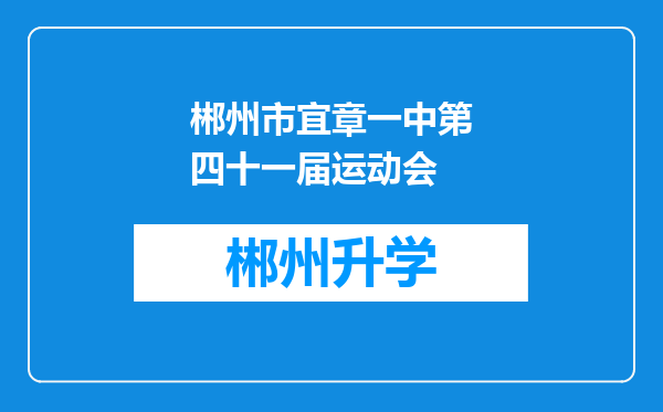 郴州市宜章一中第四十一届运动会