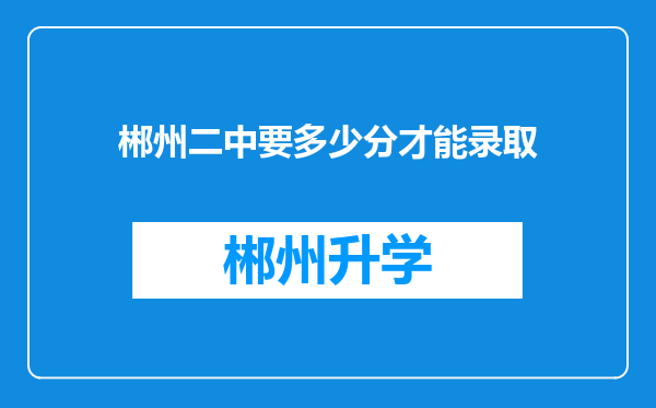 郴州二中要多少分才能录取