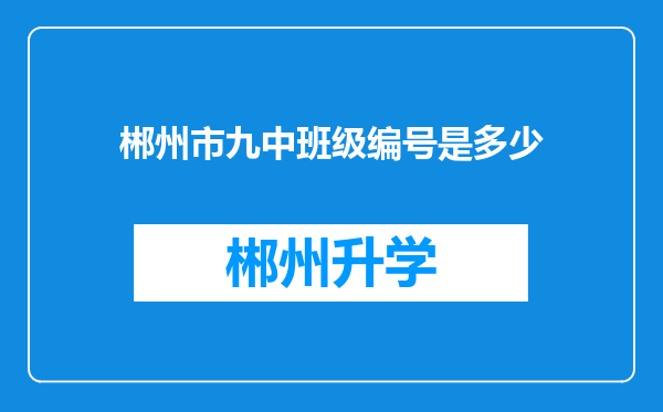 郴州市九中班级编号是多少