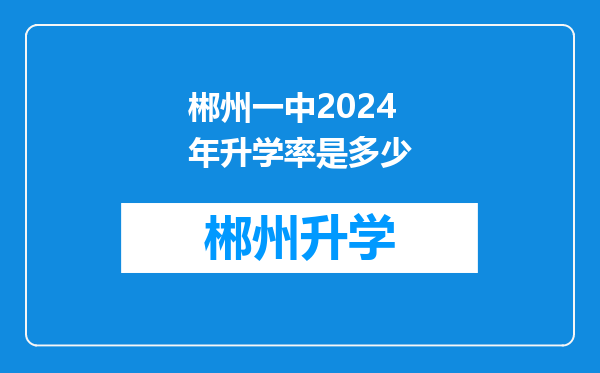 郴州一中2024年升学率是多少