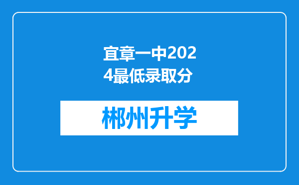 宜章一中2024最低录取分