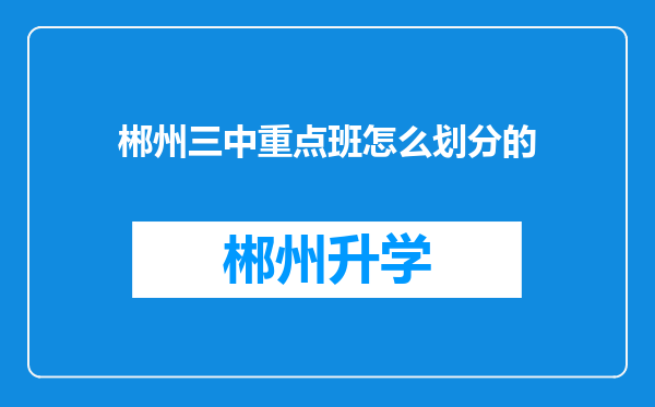 郴州三中重点班怎么划分的