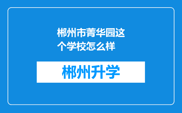 郴州市菁华园这个学校怎么样