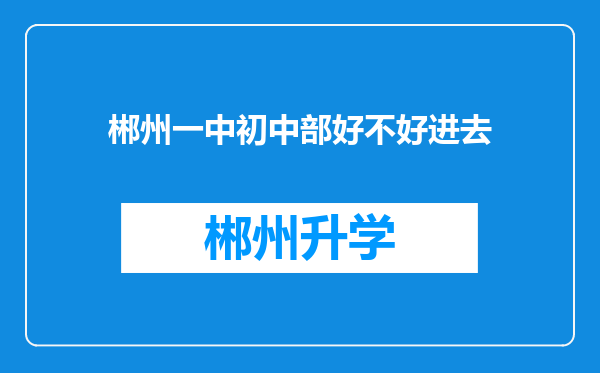 郴州一中初中部好不好进去