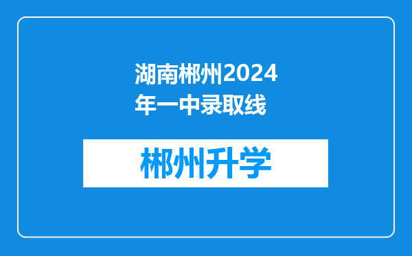 湖南郴州2024年一中录取线