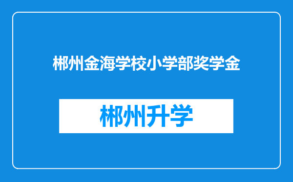 郴州金海学校小学部奖学金