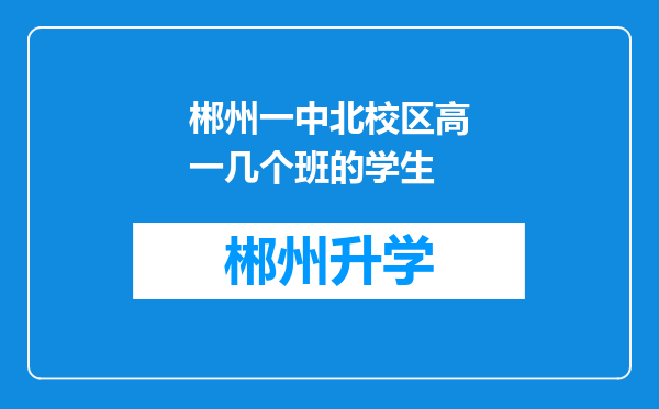 郴州一中北校区高一几个班的学生