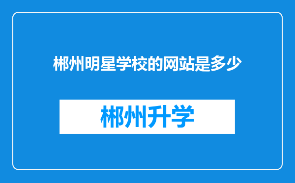 郴州明星学校的网站是多少