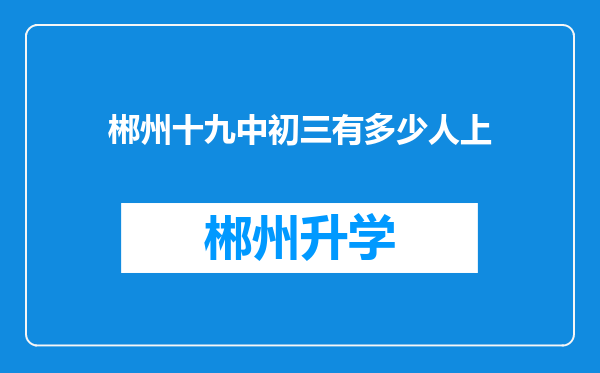 郴州十九中初三有多少人上