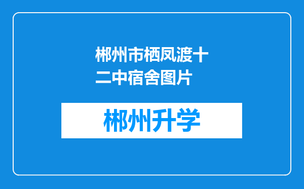 郴州市栖凤渡十二中宿舍图片