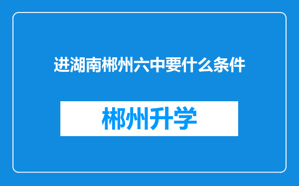 进湖南郴州六中要什么条件