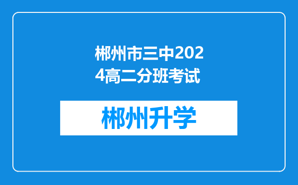 郴州市三中2024高二分班考试