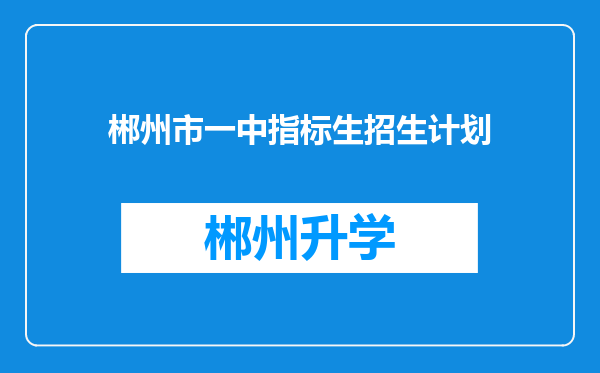 郴州市一中指标生招生计划