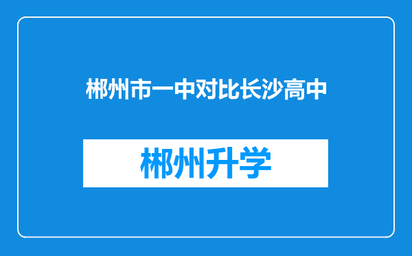 郴州市一中对比长沙高中