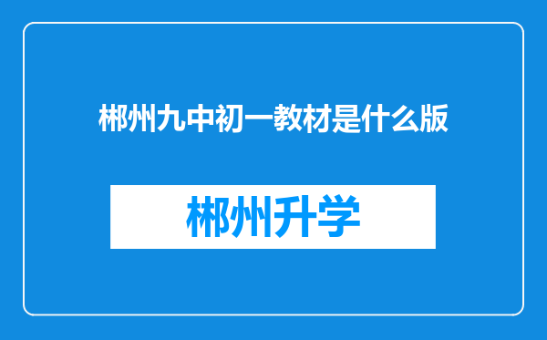 郴州九中初一教材是什么版