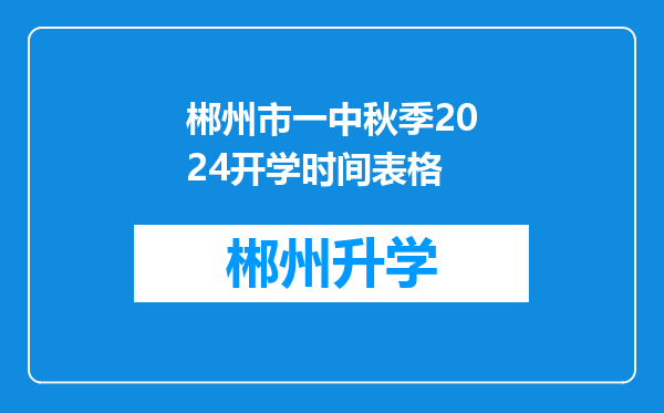 郴州市一中秋季2024开学时间表格