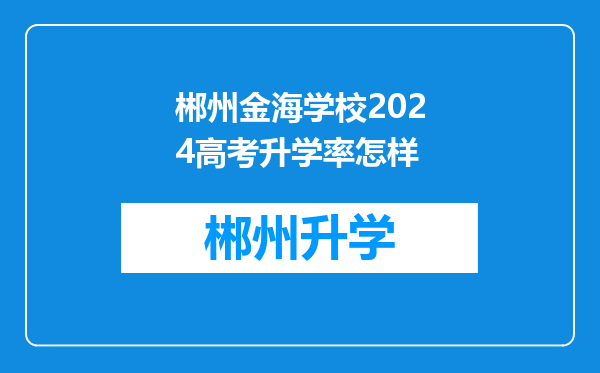 郴州金海学校2024高考升学率怎样