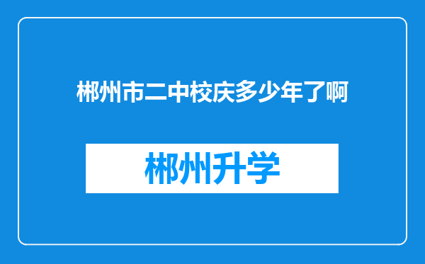 郴州市二中校庆多少年了啊