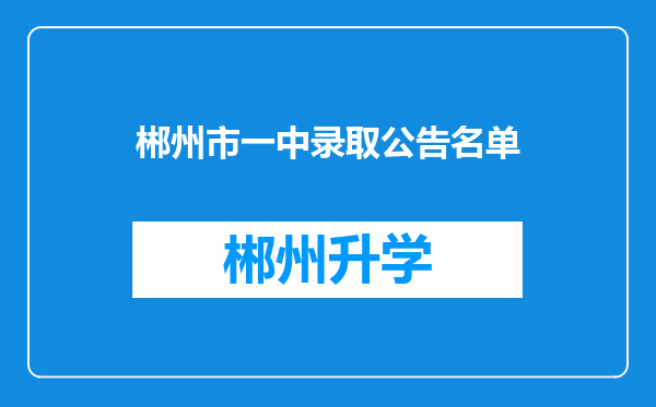 郴州市一中录取公告名单