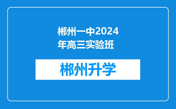 郴州一中2024年高三实验班