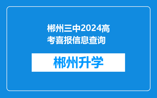 郴州三中2024高考喜报信息查询